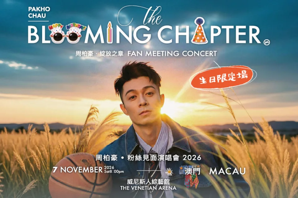 周柏豪 • THE BLOOMING CHAPTER 綻放之章粉絲見面演唱會 – 澳門站（生日限定場） 澳門