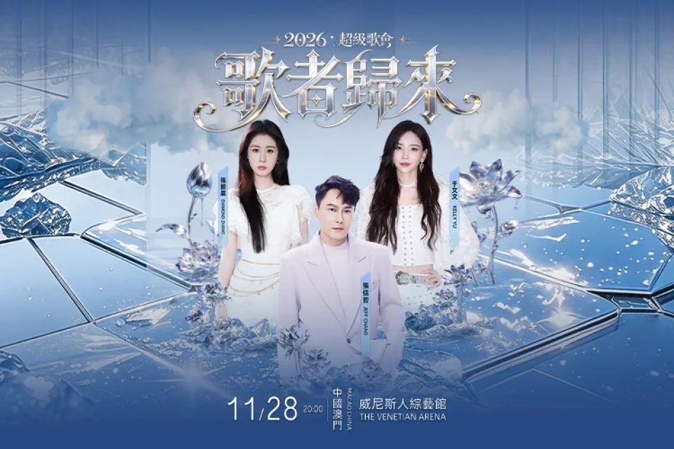 澳門威尼斯人榮譽呈獻：2026‧超級歌會 歌者歸來 澳門