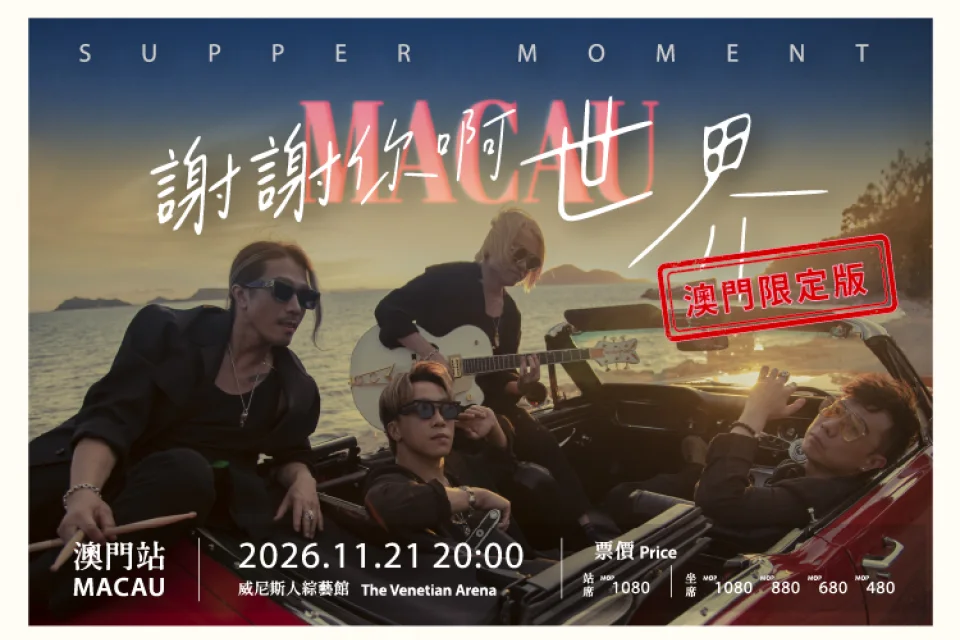 Supper Moment「謝謝你啊世界」演唱會 – 澳門限定版 澳門