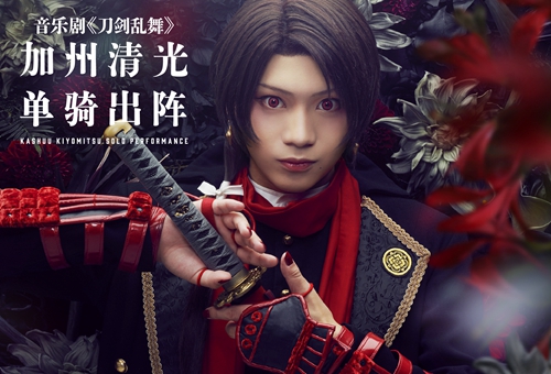 《刀剑乱舞》加州清光 单骑出阵 演唱会