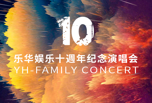 乐华娱乐十周年纪念演唱会