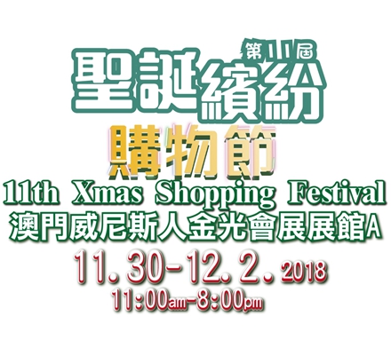第11届圣诞缤纷购物节