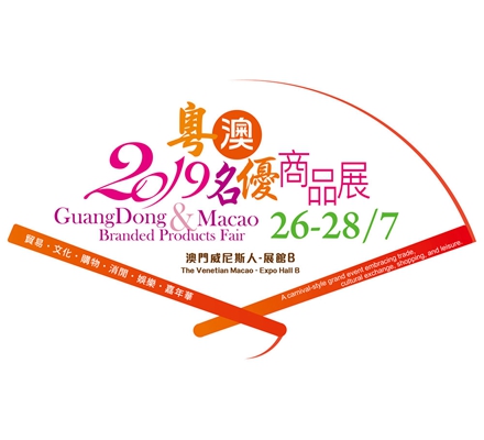 Guangdong & Macao Branded Products Fair 2019