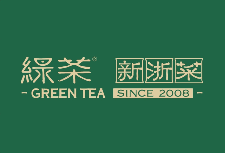 绿茶