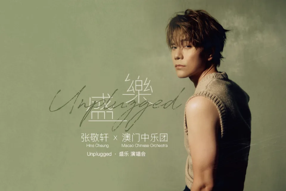 澳門倫敦人榮譽呈獻：張敬軒 x 澳門中樂團 Unplugged • 盛樂 演唱會 澳門