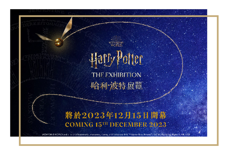 哈利 · 波特:展覽